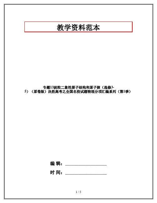 专题13波粒二象性原子结构和原子核(选修3-5)(原卷版)决胜高考之全国名校试题物理分项汇编系列(第