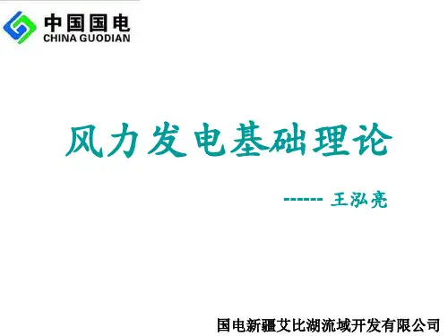 风力发电基础理论分解