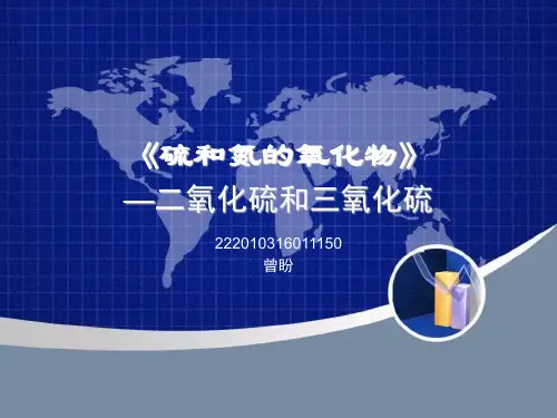 二氧化硫和三氧化硫PPT