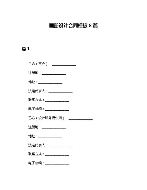 画册设计合同模板8篇