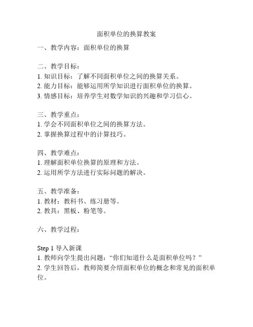 面积单位的换算教案
