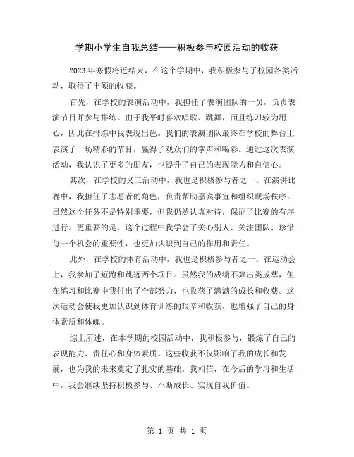 学期小学生自我总结——积极参与校园活动的收获