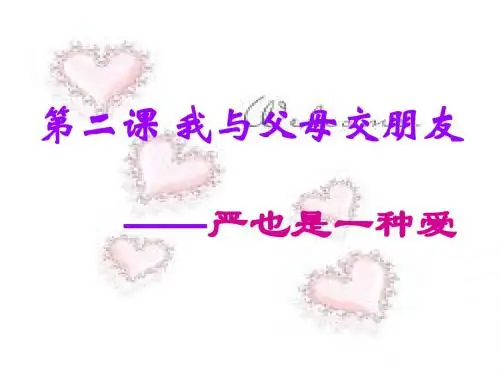 第二课 我与父母交朋友——严也是一种爱