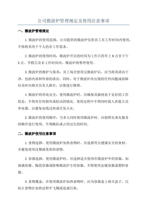 公司微波炉管理规定及使用注意事项