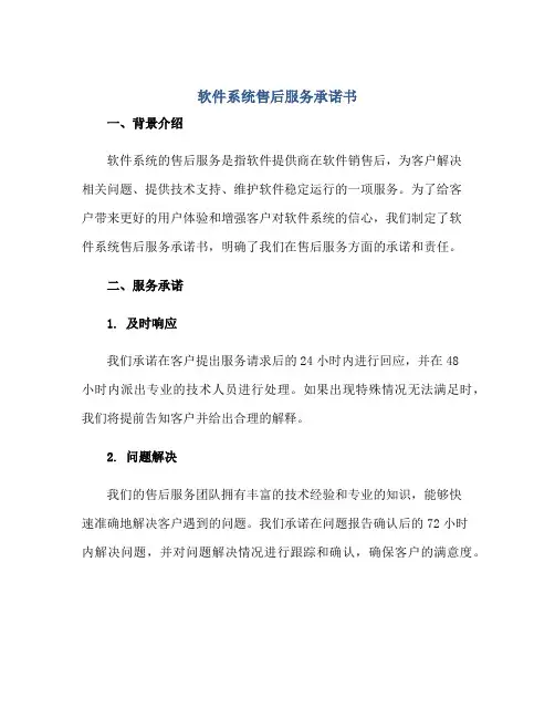 软件系统售后服务承诺书正规范本(通用版)