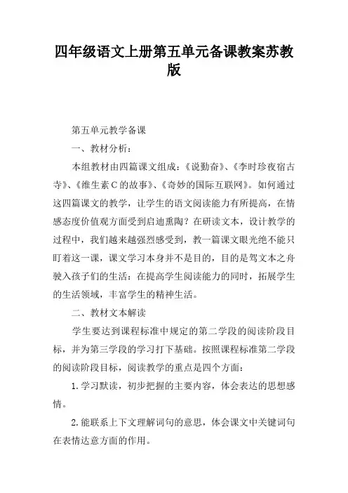 四年级语文上册第五单元备课教案苏教版