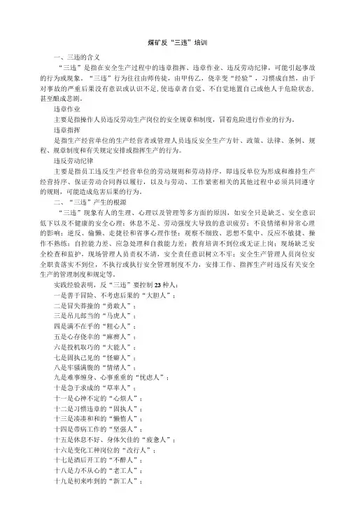 煤矿反“三违”培训