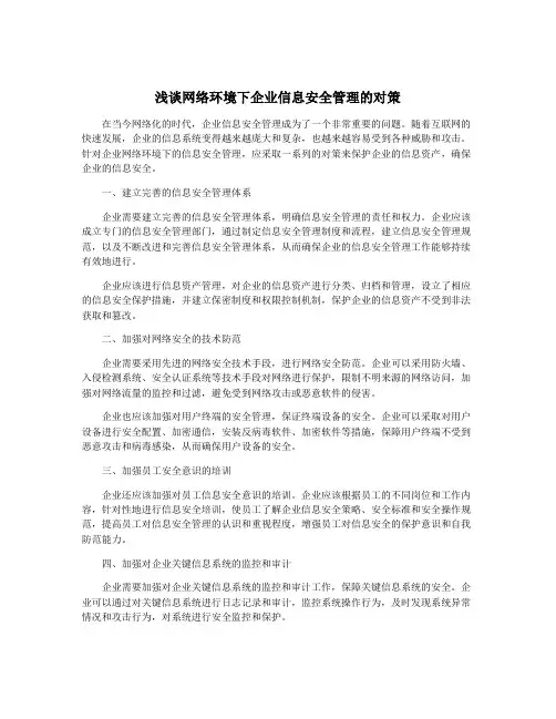 浅谈网络环境下企业信息安全管理的对策