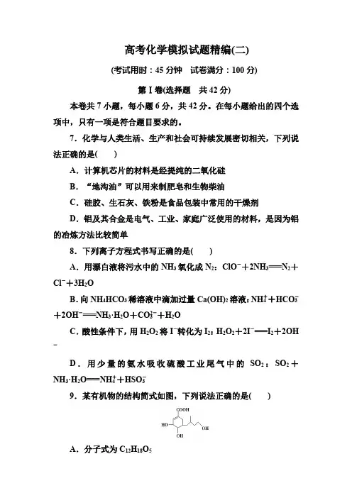 2019年高考化学模拟试题精编(二)
