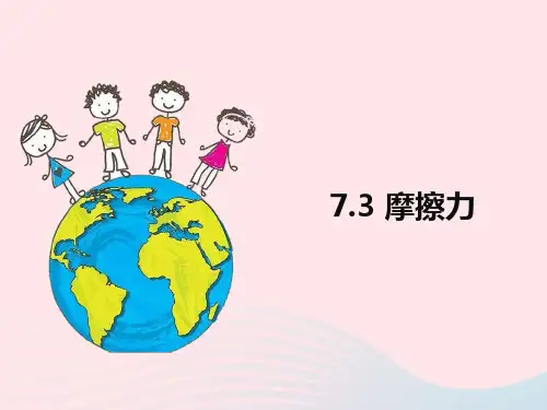 2019_2020学年八年级物理下册8.3摩擦力课件(新版)新人教版
