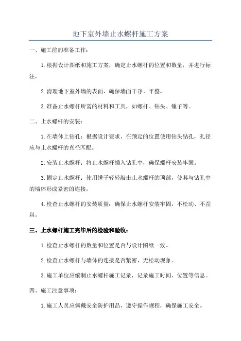地下室外墙止水螺杆施工方案