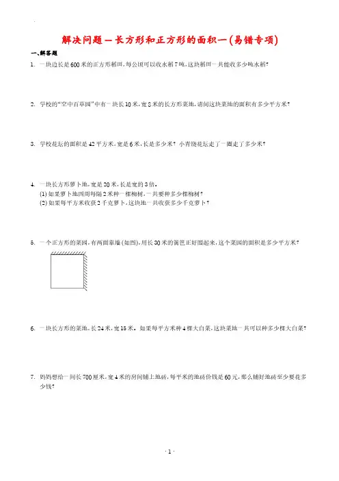 解决问题-长方形和正方形的面积一(小学数学三年级下册期末常考题押题汇编(人教版)含参考答案