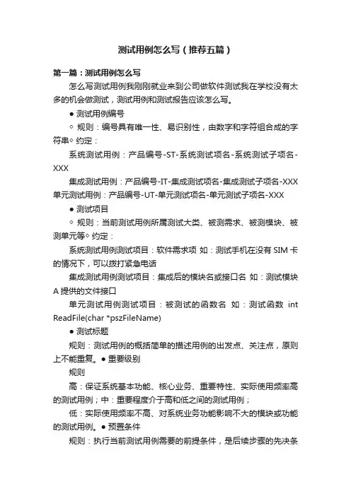 测试用例怎么写（推荐五篇）