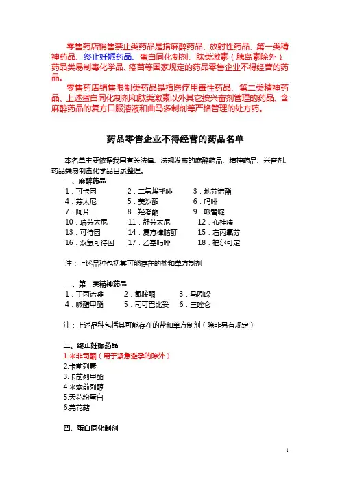 (国家食品药品监督管理局发布件)药品零售企业不得经营的药品名单