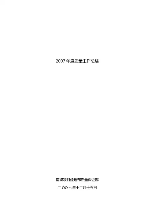 2007年度质量工作总结