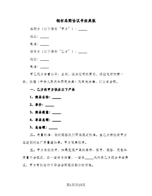 钢材采购协议书经典版(5篇)