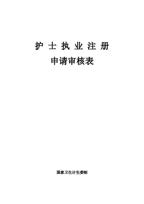 2018年湖北省护士执业注册申请审核表