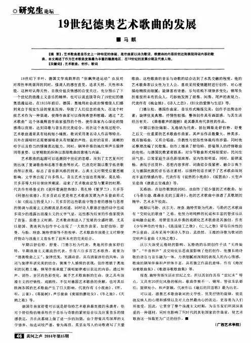 19世纪德奥艺术歌曲的发展