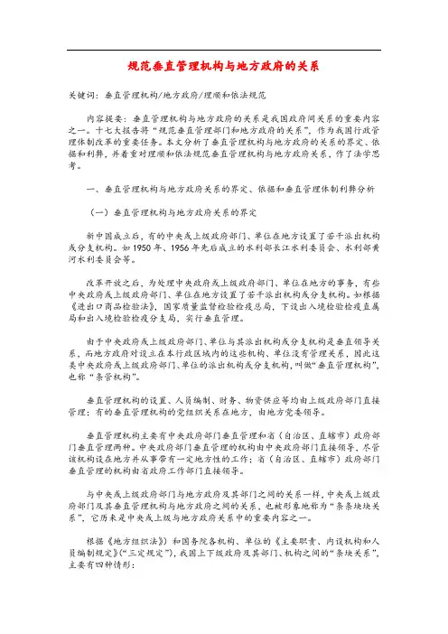 规范垂直管理机构与地方政府的关系