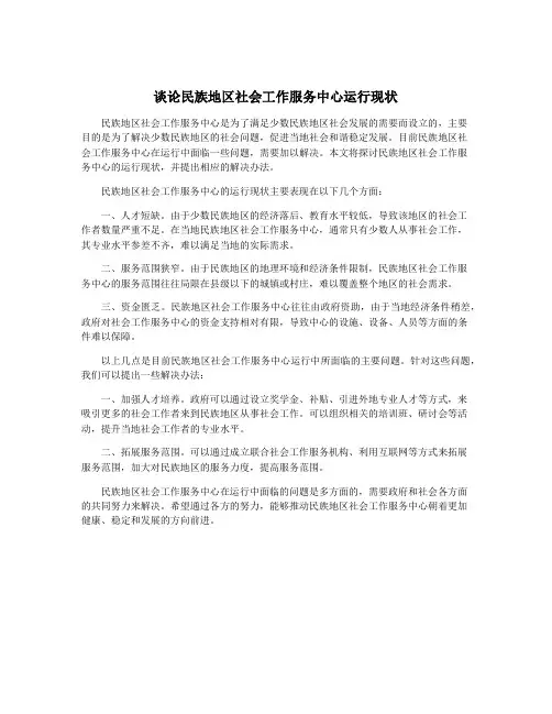 谈论民族地区社会工作服务中心运行现状