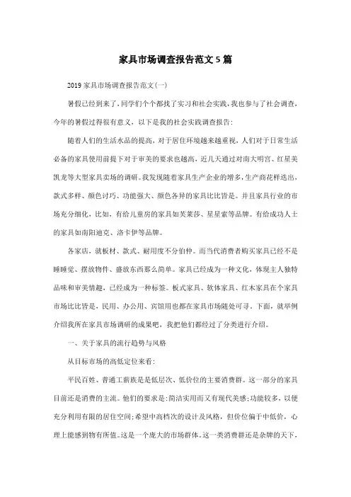 家具市场调查报告范文5篇