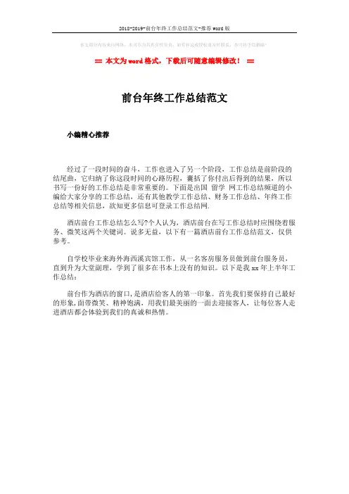 2018-2019-前台年终工作总结范文-推荐word版 (1页)