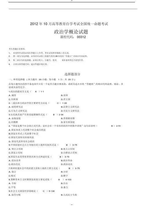 全国2012年10月自学考试00312政治学概论试题答案