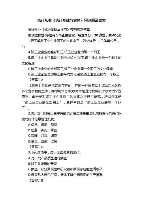 统计从业《统计基础与实务》预测题及答案