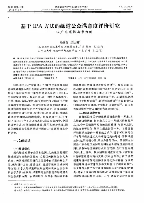 基于IPA方法的绿道公众满意度评价研究——以广东省佛山市为例