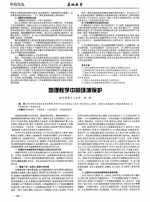 地理教学中的环境保护