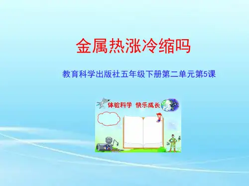 五年级下册科学课件-2.5 金属热胀冷缩吗｜教科版 (共24张PPT)