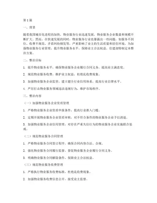 住建部整治物业服务方案(3篇)