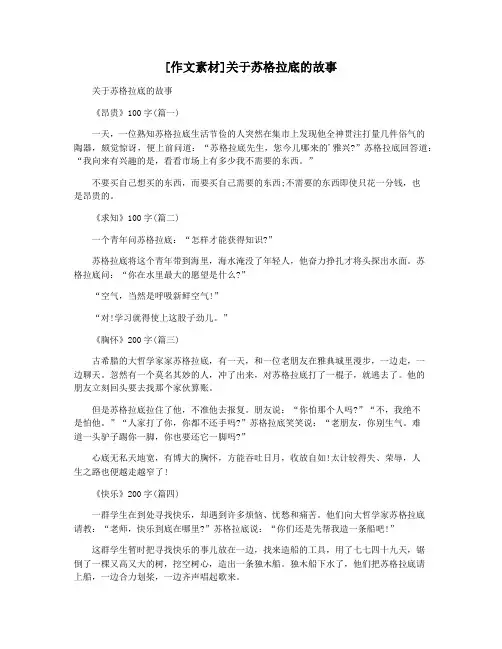 [作文素材]关于苏格拉底的故事