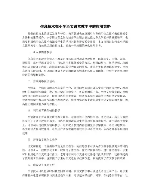 信息技术在小学语文课堂教学中的应用策略