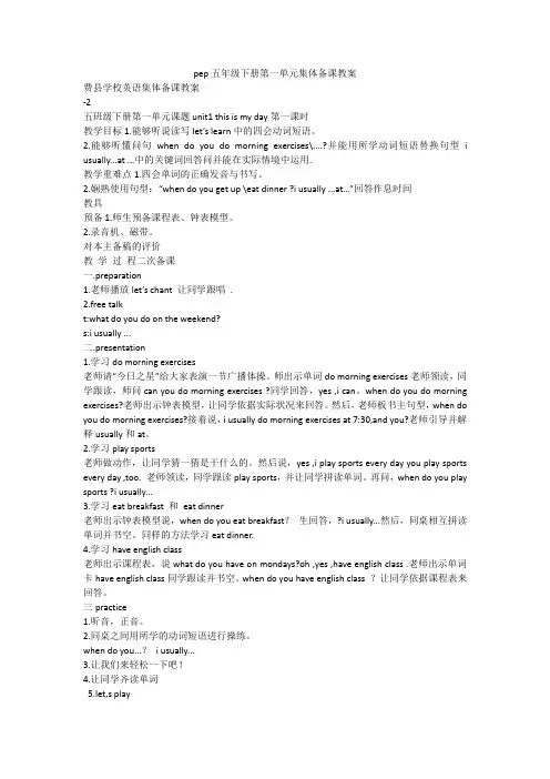 pep五年级下册第一单元集体备课教案