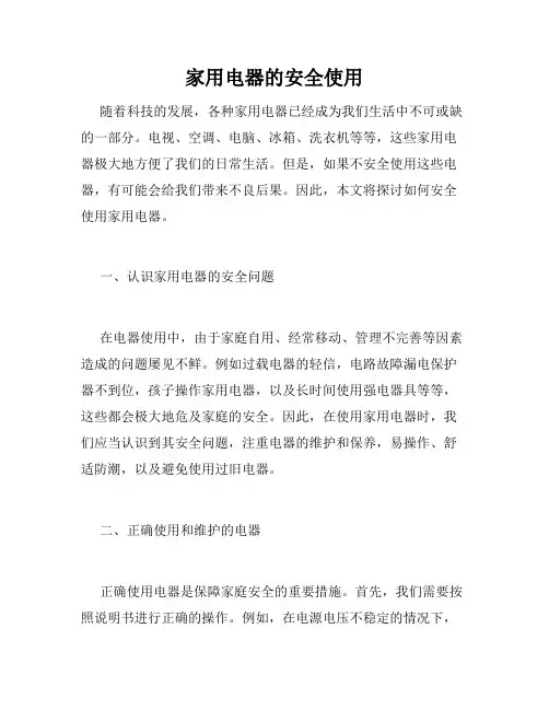 家用电器的安全使用