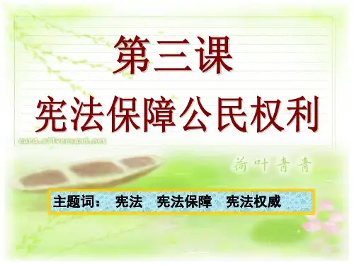 宪法保障人民权利