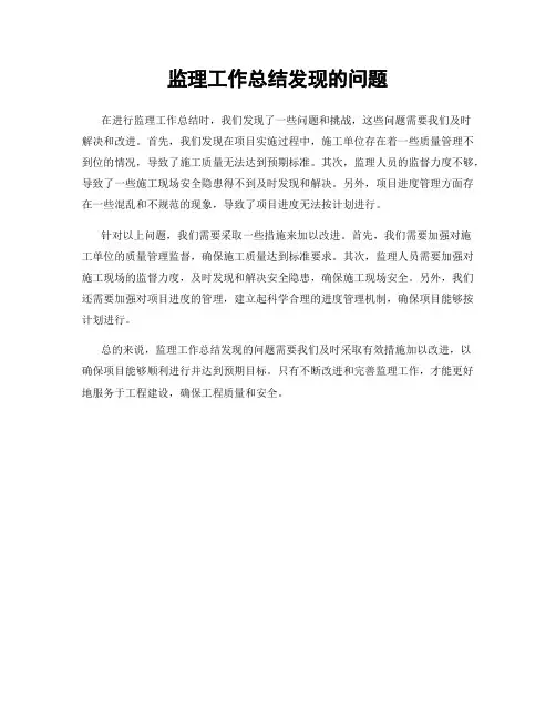 监理工作总结发现的问题