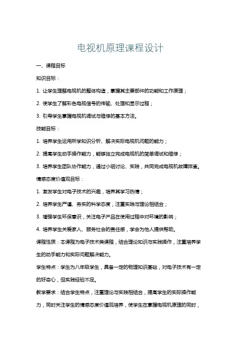 电视机原理课程设计