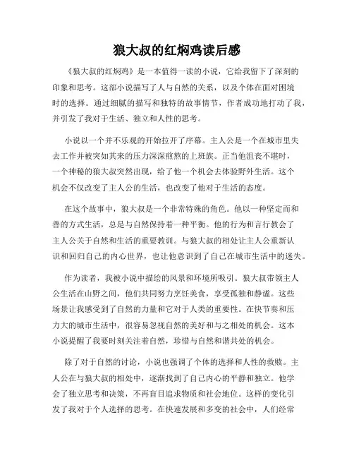 狼大叔的红焖鸡读后感