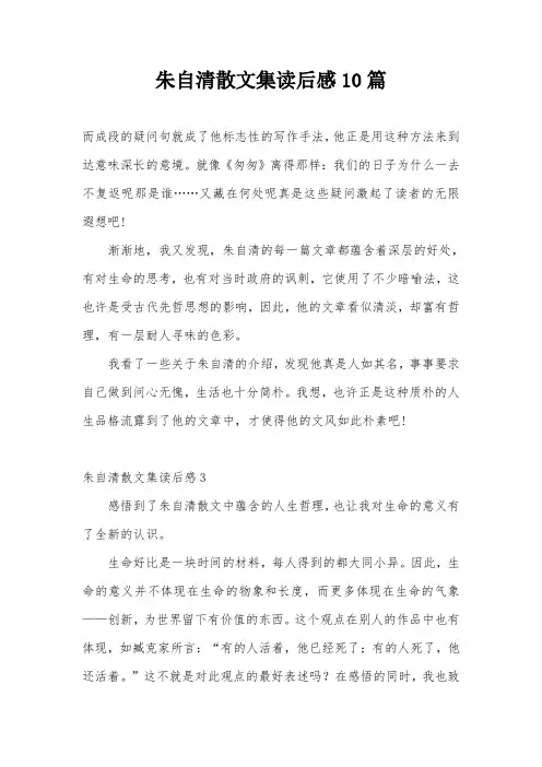 朱自清散文集读后感10篇