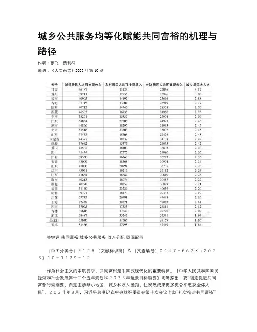 城乡公共服务均等化赋能共同富裕的机理与路径