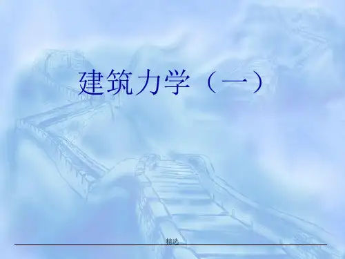 建筑力学-欢迎下载课件.ppt
