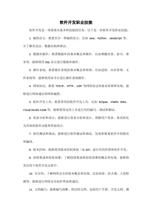 软件开发职业技能