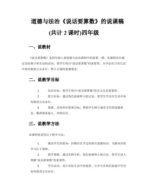 道德与法治《说话要算数》的说课稿(共计2课时)四年级 