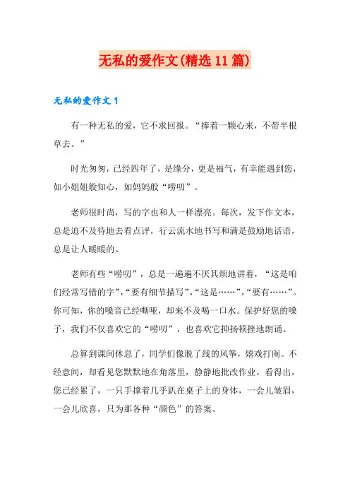 无私的爱作文(精选11篇)