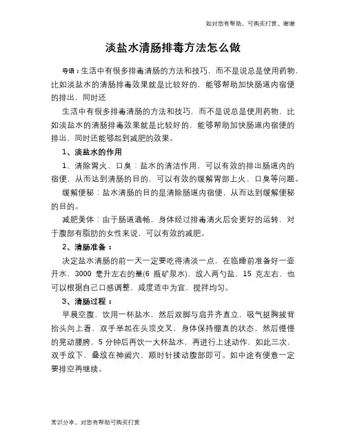 淡盐水清肠排毒方法怎么做