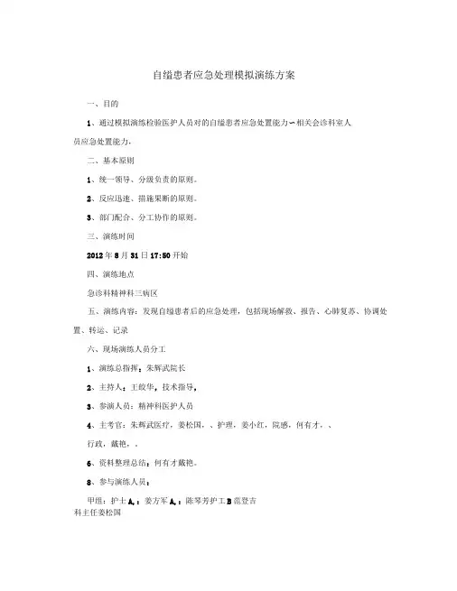 自缢患者应急处理模拟演练方案