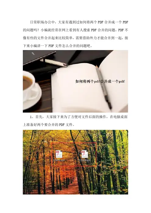 如何将两个pdf合并成一个pdf