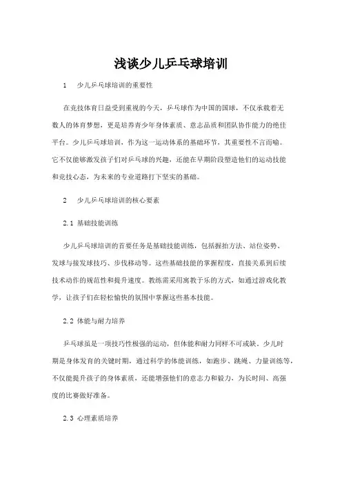 【乒乓球】浅谈少儿乒乓球培训